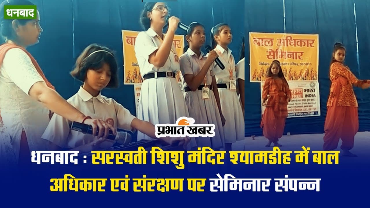 VIDEO: धनबाद में सरस्वती शिशु मंदिर में बाल अधिकार एवं संरक्षण पर सेमिनार