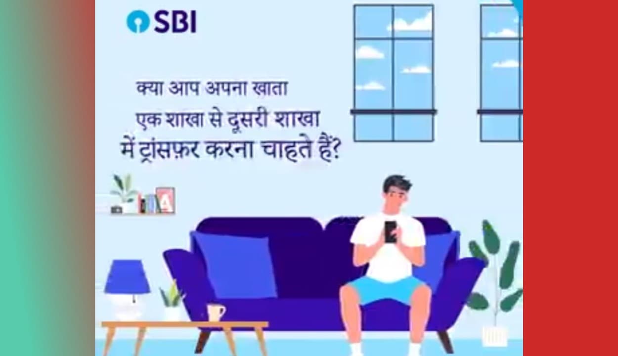 SBI ग्राहकों को बड़ी राहत, अब घर बैठे ट्रांसफर कर सकते हैं अपना अकाउंट, जानें पूरी प्रक्रिया