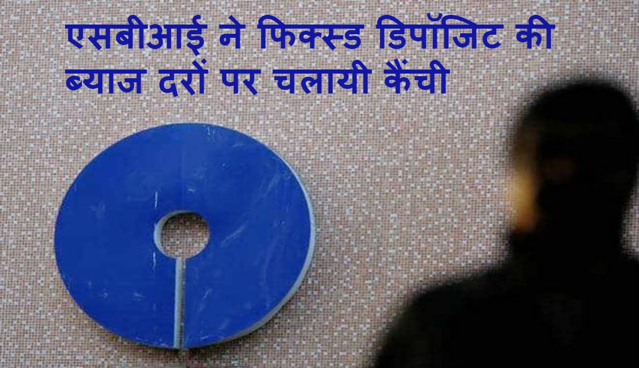 SBI देश के किसानों को कर्ज देने के लिए लाने जा रहा नयी स्कीम, जानिए कैसे मिलेगा फायदा?