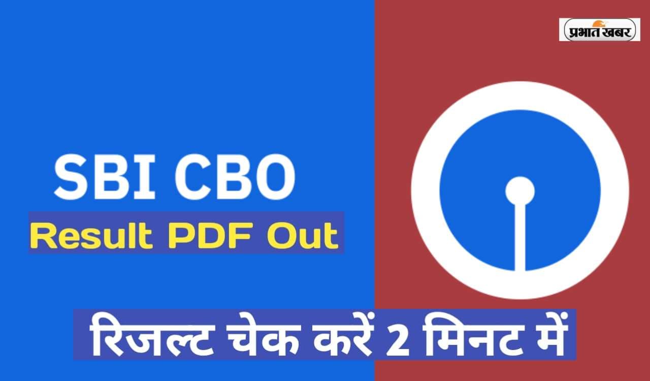 SBI CBO Final Result 2022 Out: एसबीआई सीबीओ फाइनल रिजल्ट हुआ जारी, यहां  देखें अपना परिणाम
