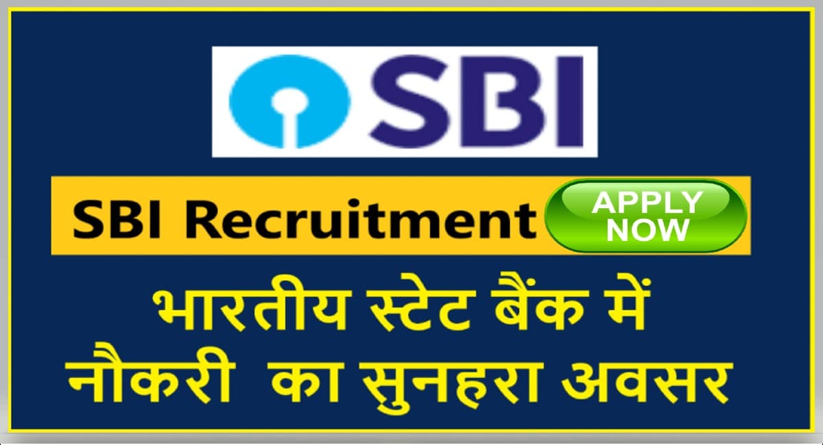 SBI PO Recruitment 2021:  भारतीय स्टेट बैंक में निकली ऑफिसर पद पर बंपर नियुक्ति, ऐसे करें आवेदन
