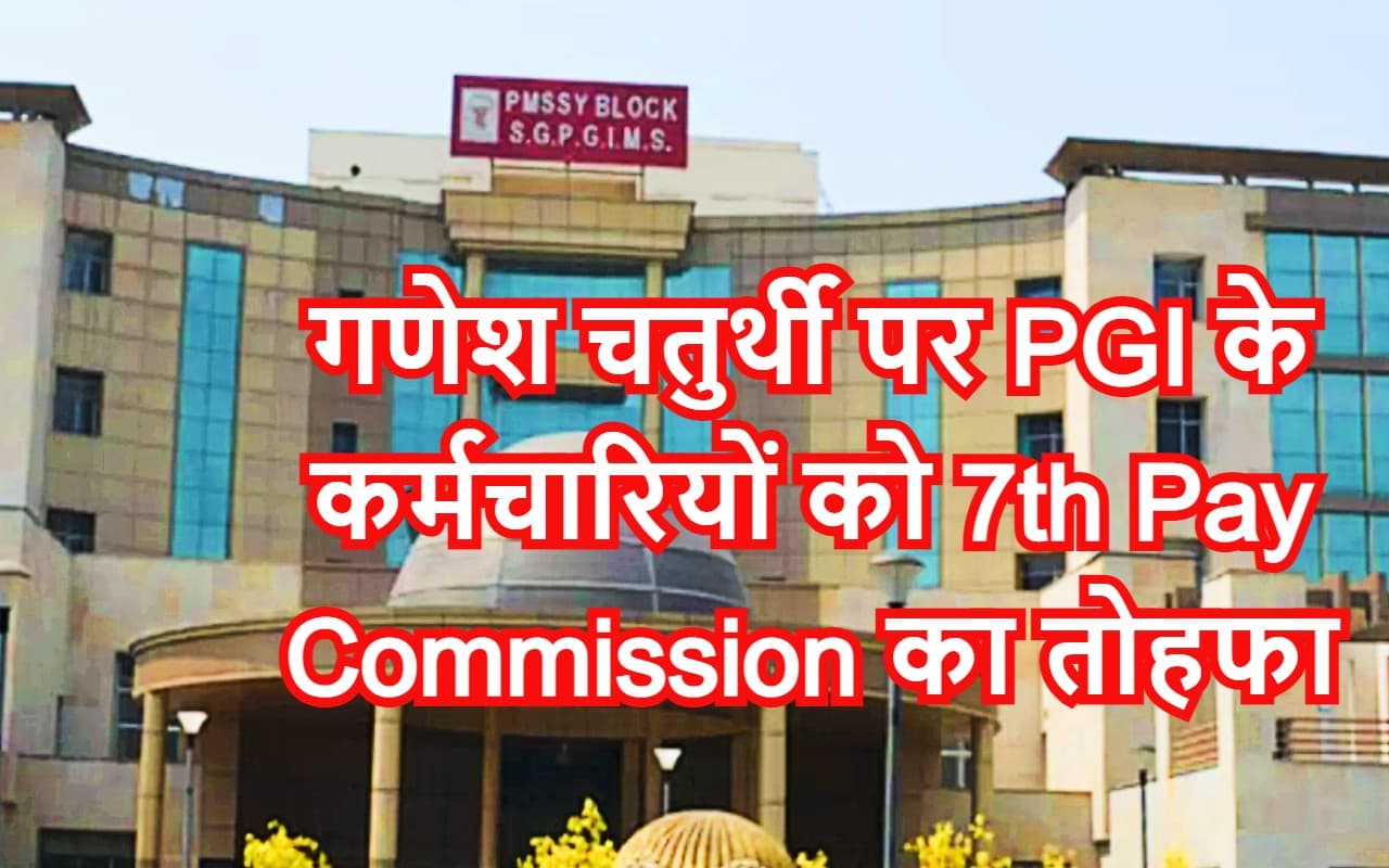7th Pay Commission: PGI कर्मचारियों को गणेश चतुर्थी का तोहफा, UP के डॉक्टरों की सैलरी जान रह जायेंगे दंग