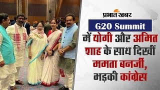 G20 Summit: 'योगी और अमित शाह के साथ थीं ममता बनर्जी', जानें क्यों भड़के कांग्रेस नेता अधीर रंजन