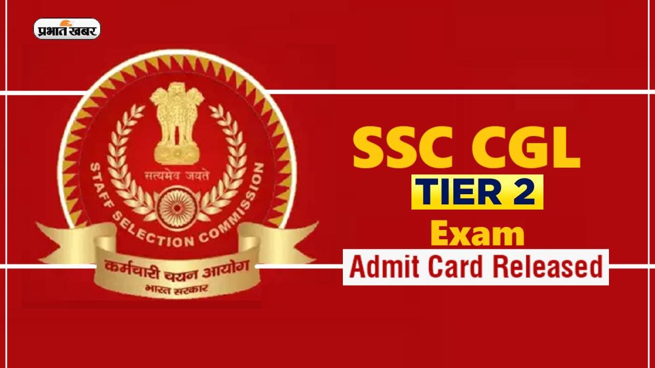 SSC CGL Tier 2 Admit Card: एसएससी सीजीएल के टियर 2 एडमिट कार्ड जारी, ऐसे करें डाउनलोड