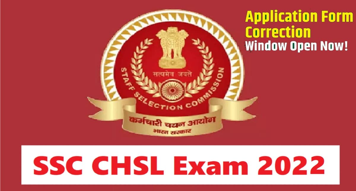 SSC CHSL Exam: सीएचएसएल परीक्षा के लिए अप्लीकेशन करेक्शन विंडो खुला, ऐसे करें सुधार
