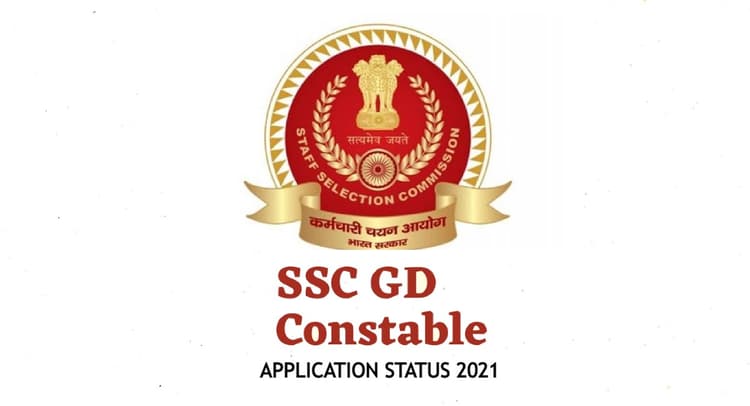 SSC GD Constable Exam 2021 का एप्लीकेशन फॉर्म स्टेटस करें चेक, इन कारणों से रिजेक्ट हो सकता है आवेदन