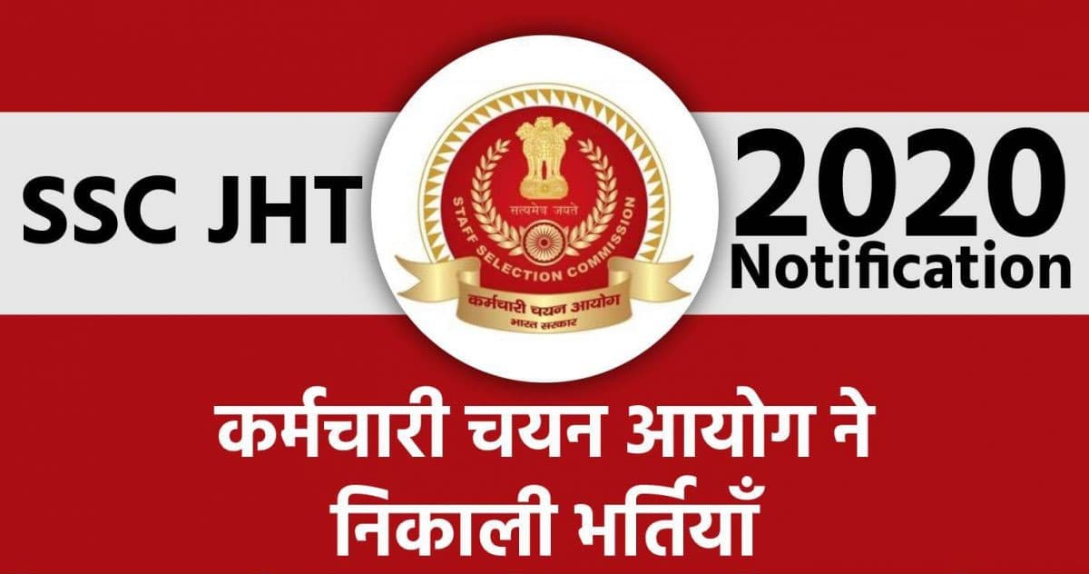 Sarkari Naukri, SSC JHT Recruitment 2020: एसएससी जेएचटी के लिए करें 25 जुलाई के पहले आवेदन