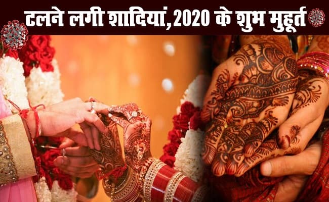 कोरोना वायरस : लॉकडाउन के कारण बढ़ी शादियां, जानिए 2020 के शुभ मुहूर्त