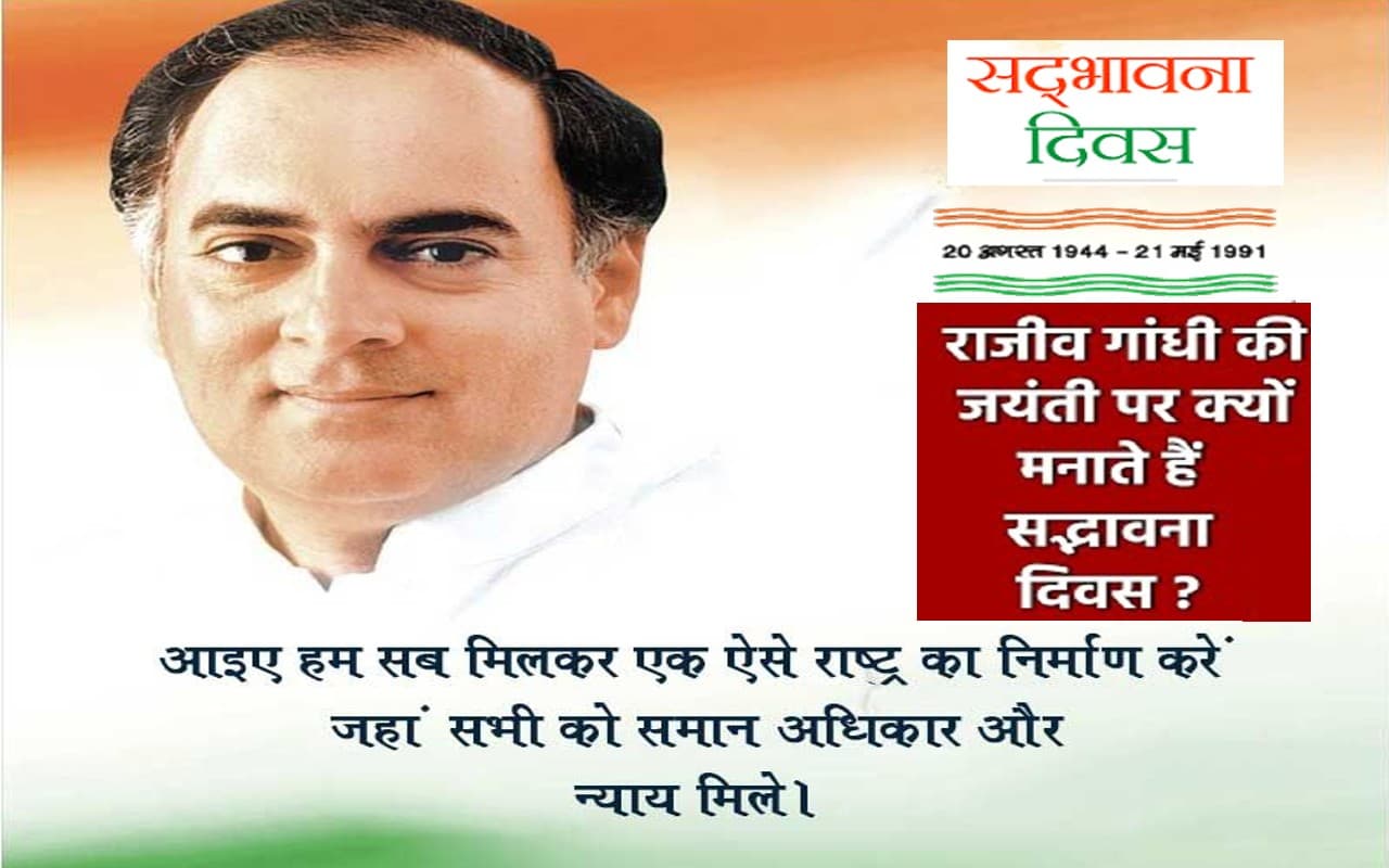 Sadbhavna Diwas 2022: राजीव गांधी के जन्मदिन पर आज मनाया जा रहा है सद्भावना दिवस, जानें इस दिन की खासियत