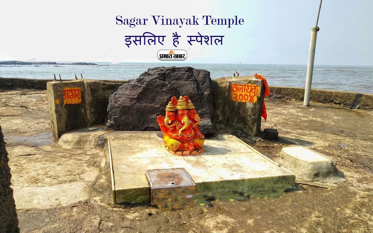मुंबई का Sagar Vinayak Temple इसलिए है खास, सिर्फ ऐसे मौकों पर आता है नजर