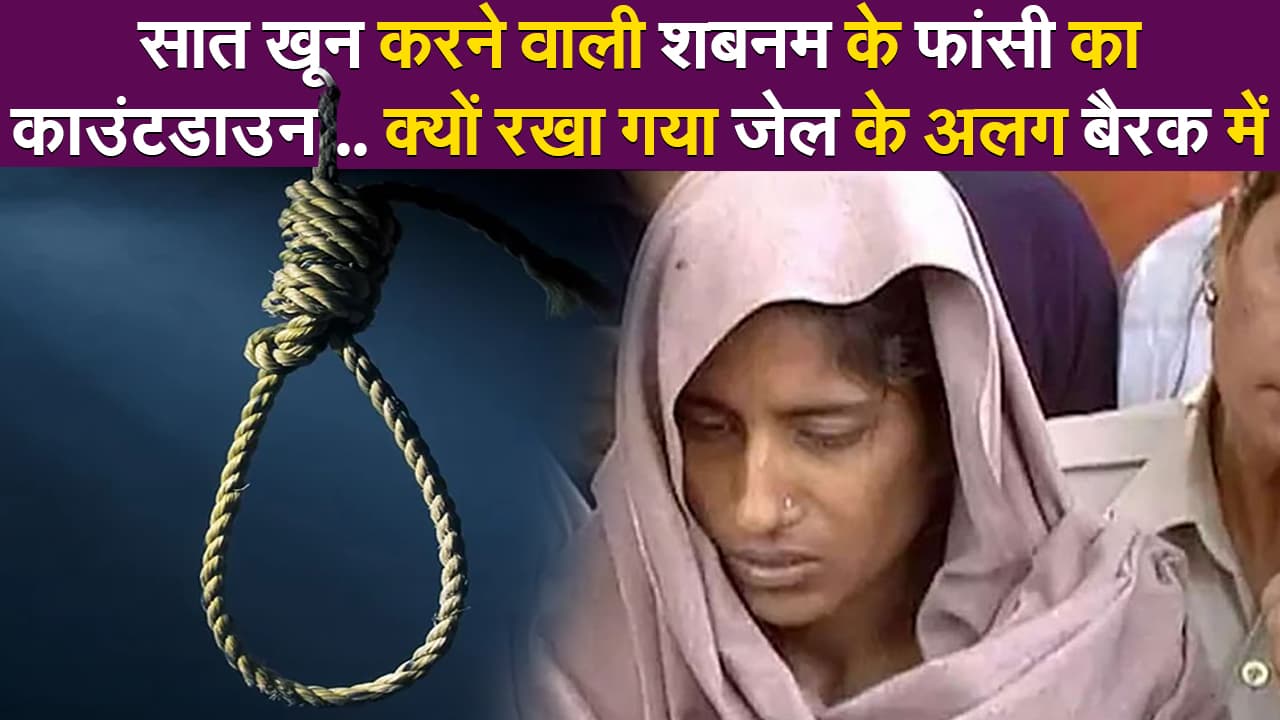 Shabnam Hanging Date: सात खून करने वाली शबनम के फांसी का काउंटडाउन! जानें क्यों रखा गया जेल के अलग बैरक में