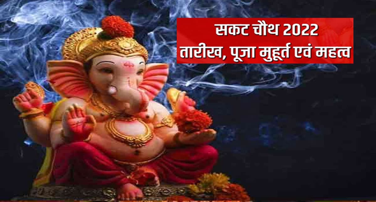 Sakat Chauth 2022: आज मनाया जा रहा है सकट चतुर्थी, जानें चंद्रोदय का शुभ योग और सही समय