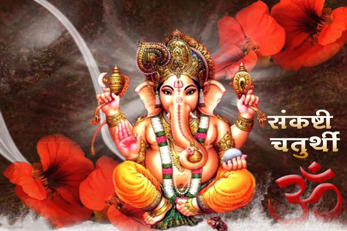 माघ कृष्ण पक्ष चतुर्थी तिथि आज, सकट चौथ का व्रत करने से पहले जानें पंचांग में शुभ-अशुभ समय