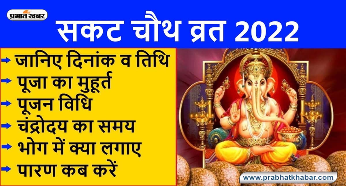 Sakat Chauth 2022: इस दिन है सकट चौथ, जानें पूजा का मुहूर्त एवं महत्व