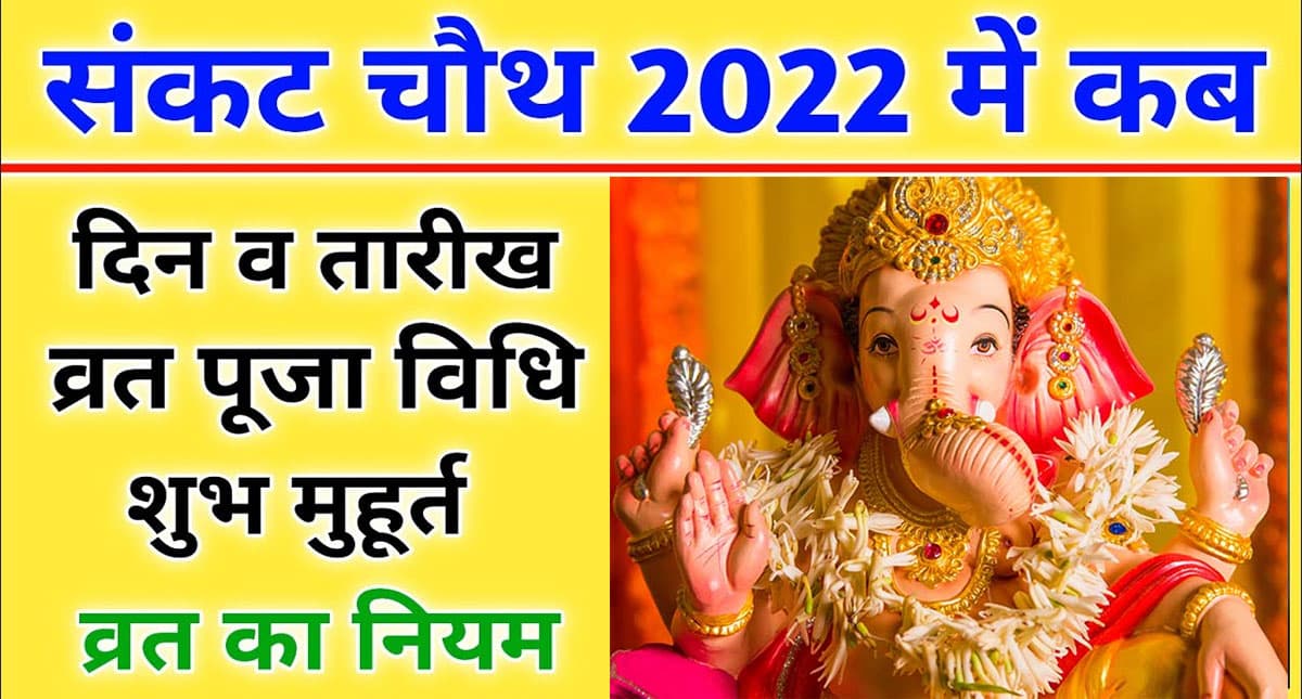 Sakat Chauth 2022: इस दिन मनाया जाएगा सकट चौथ, बन रहा है विशिष्ट संयोग, जानें शुभ मुहूर्त