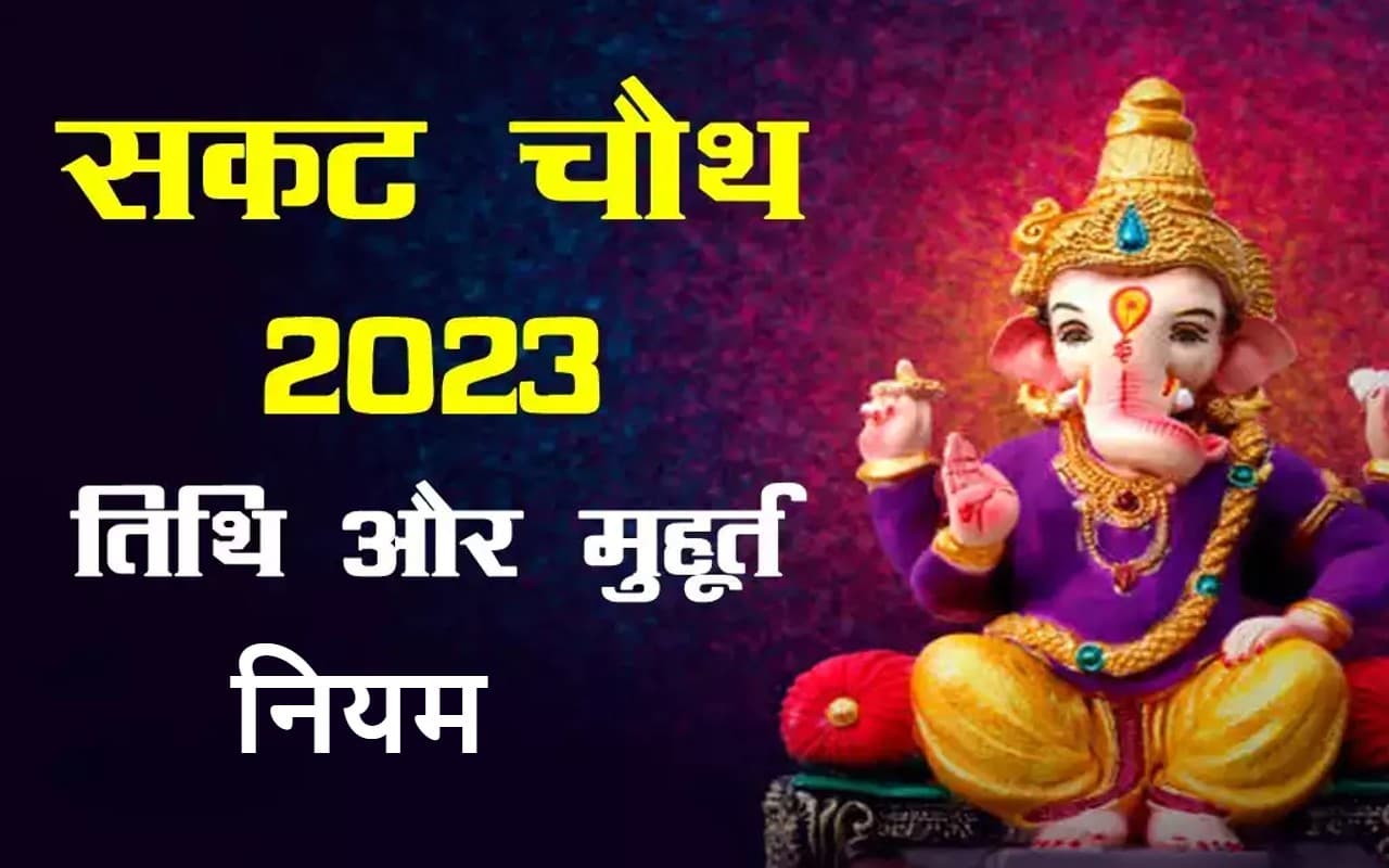 Sakat Chauth 2023 Date: तिलुकटा चौथ व्रत 10 जनवरी को, नोट कर लें शुभ मुहूर्त, नियम, गलती से भी न करें ये काम