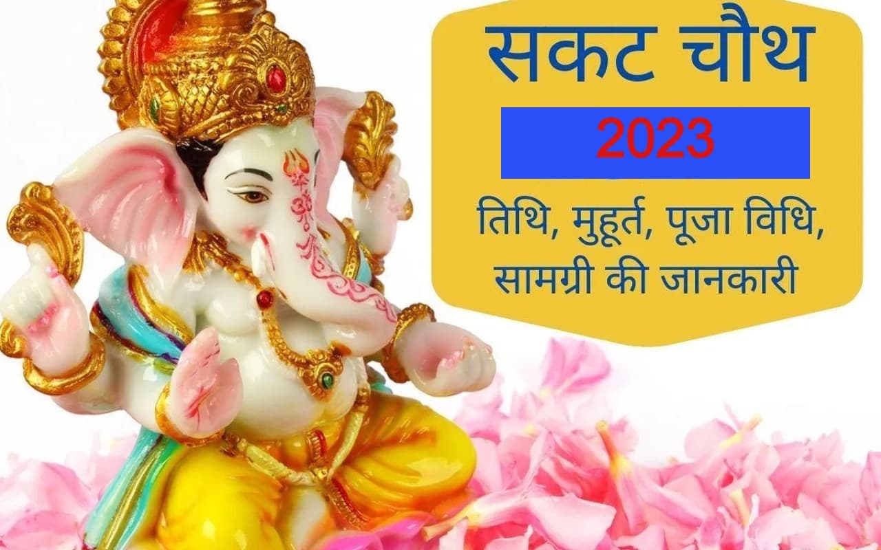 Sakat Chauth 2023 Date: सकट चौथ व्रत 10 जनवरी को, शुभ मुहूर्त और पूजा विधि और चंद्रोदय का समय नोट कर लें