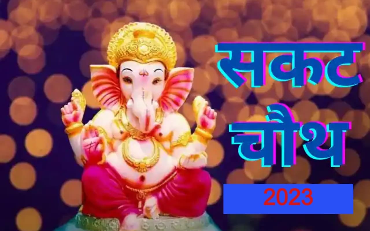 Ganesh Ji Ki Aarti: सकट चौथ व्रत कर रहे, तो जरूर पढ़ें गणेश जी की आरती, मंत्र और ये व्रत कथा