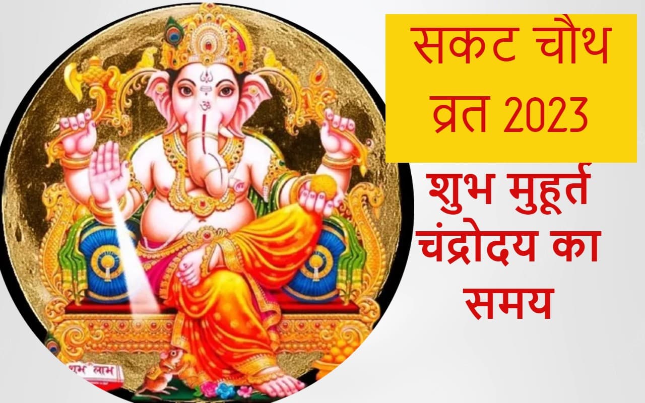Sakat Chauth 2023: तिलकुटा चौथ आज,  दिल्ली, पटना, रांची, जयपुर समेत आपके शहर में चंद्रोदय का समय जानें