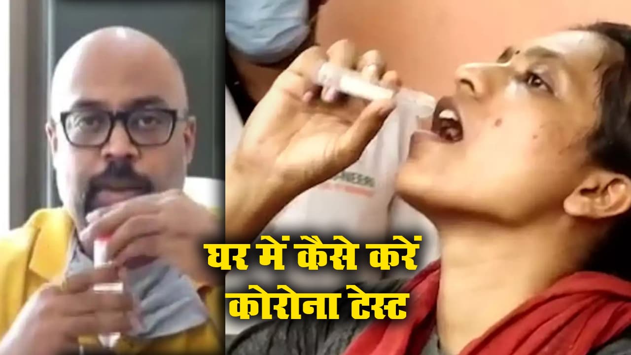 अब घर में ही करें Saline Gargle से Corona Test, 3 घंटे में पता चलेगा संक्रमित है या नहीं, देखें पूरा Video