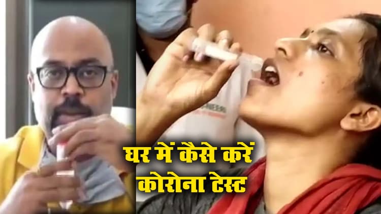 अब घर में ही करें Saline Gargle से Corona Test, 3 घंटे में पता चलेगा संक्रमित है या नहीं, देखें पूरा Video