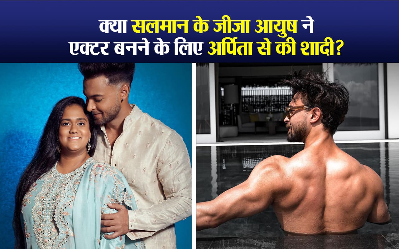 Salman Khan के जीजा आयुष ने एक्टर बनने के लिए अर्पिता संग की शादी?