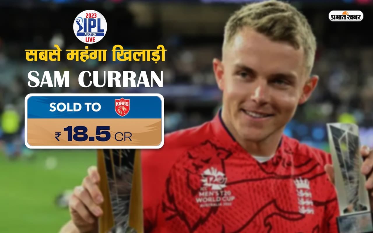 सैम कुरेन आईपीएल नीलामी के सबसे महंगे खिलाड़ी बने, पंजाब किंग्स ने लगायी 18.5 करोड़ रुपये की बोली