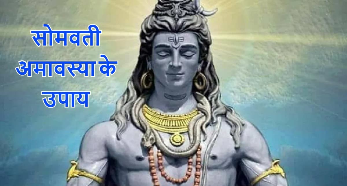 Somvati Amavasya 2022: सोमवती अमावस्या 30 मई को, पितरों को प्रसन्न करने के लिए इस दिन करें ये उपाय