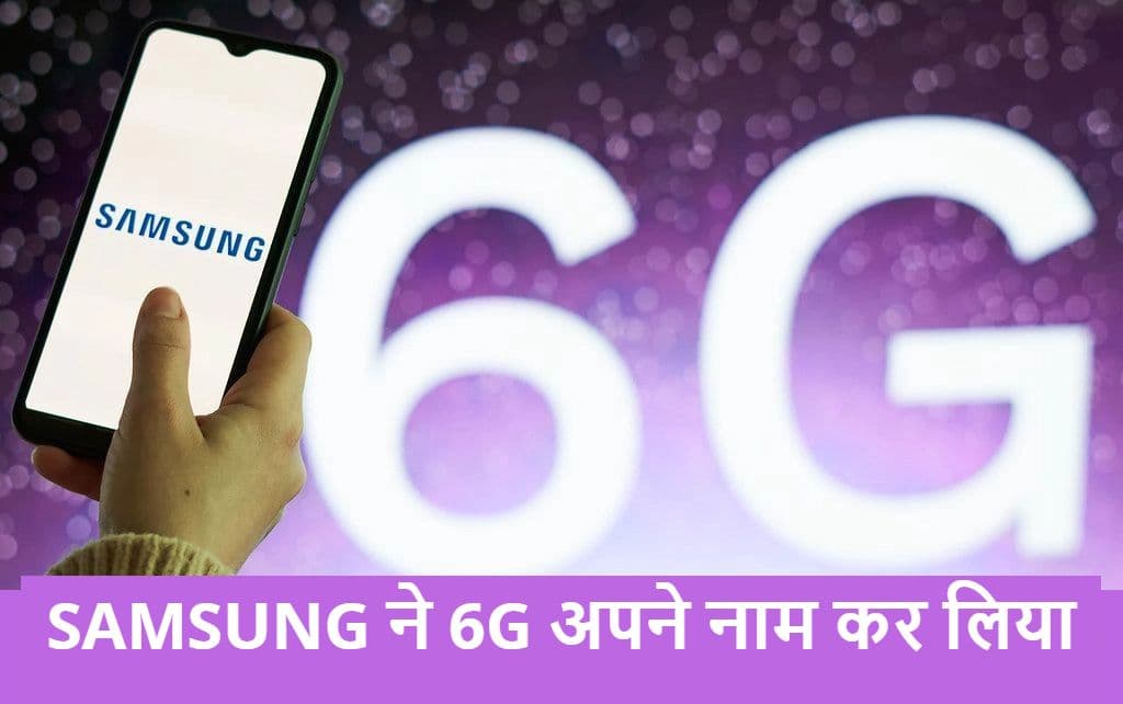 5G पर इधर JIO और Airtel में छिड़ी है जंग, उधर Samsung ने 6G अपने नाम कर लिया 5G पर इधर JIO और Airtel में छिड़ी है जंग, उधर Samsung ने 6G अपने नाम कर लिया