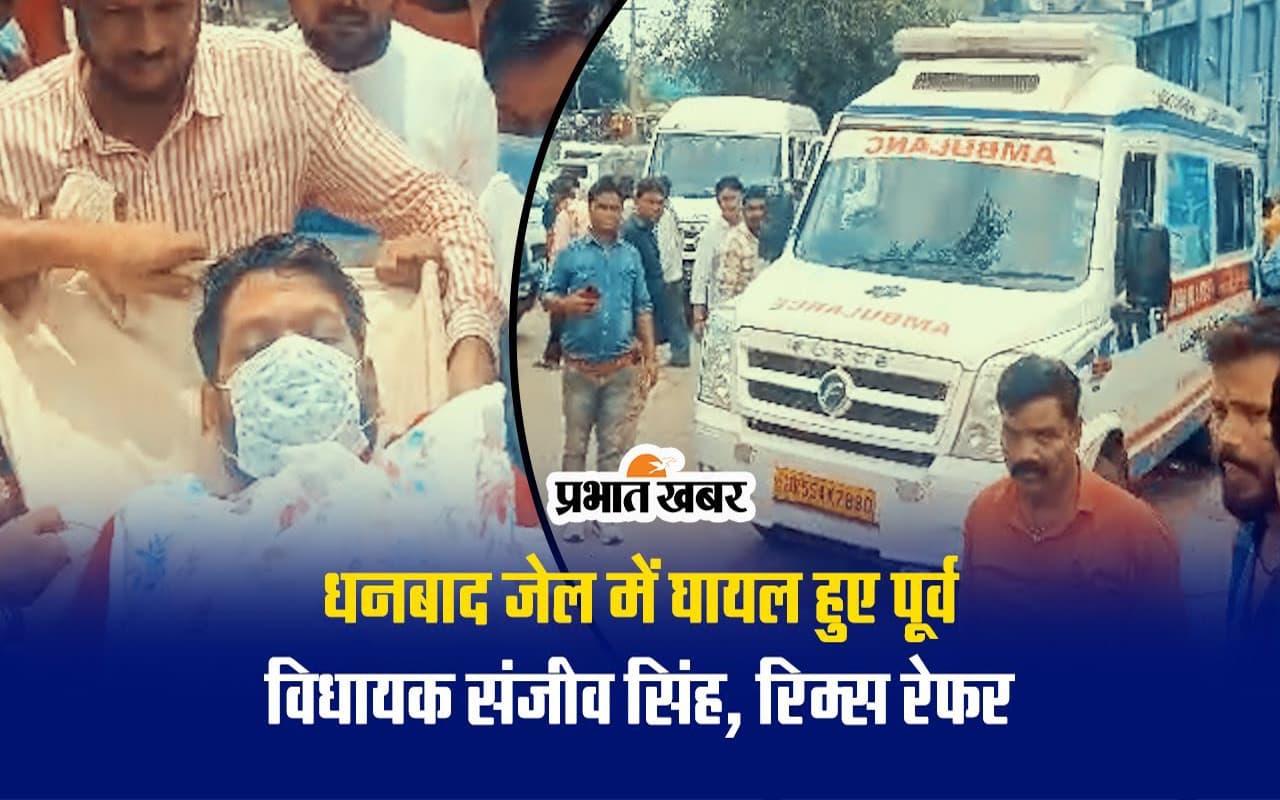 VIDEO: झरिया के पूर्व विधायक संजीव सिंह बेहतर इलाज के लिए रिम्स में हुए भर्ती
