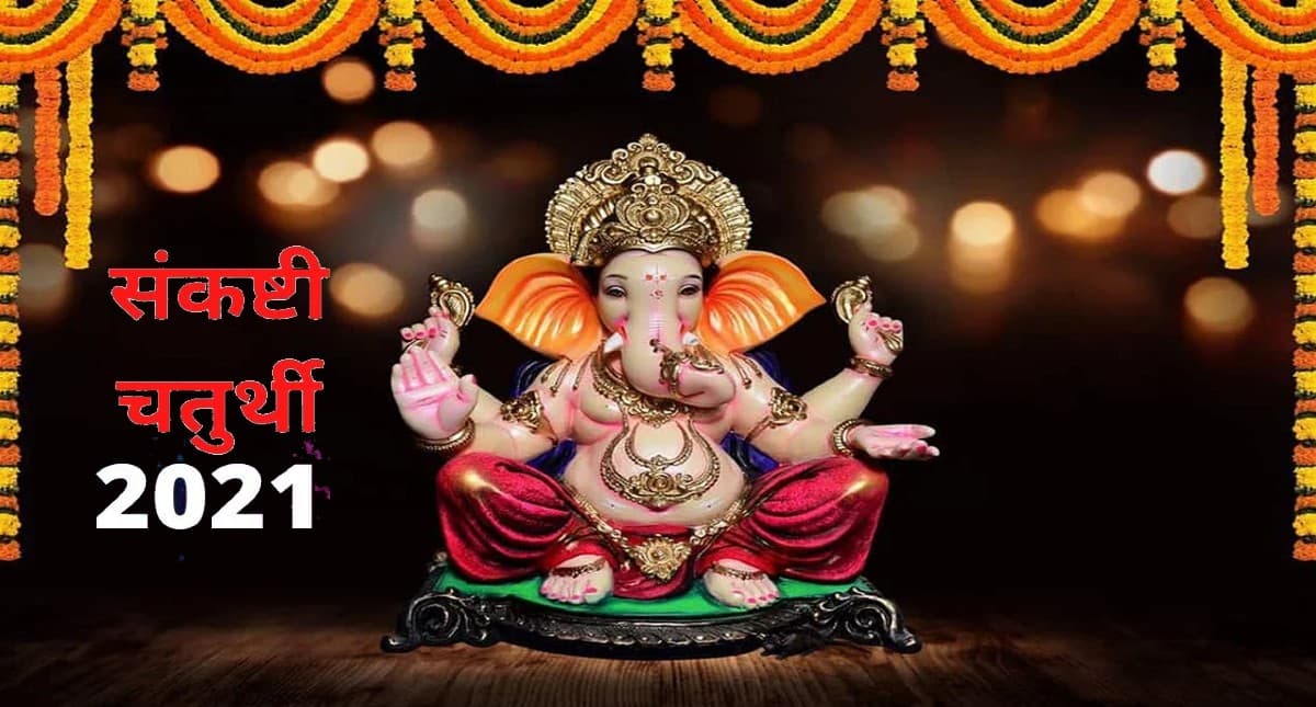 Sankashti Chaturthi 2021: आज है संकष्टी चतुर्थी, पहले ही जान लें व्रत के ये नियम