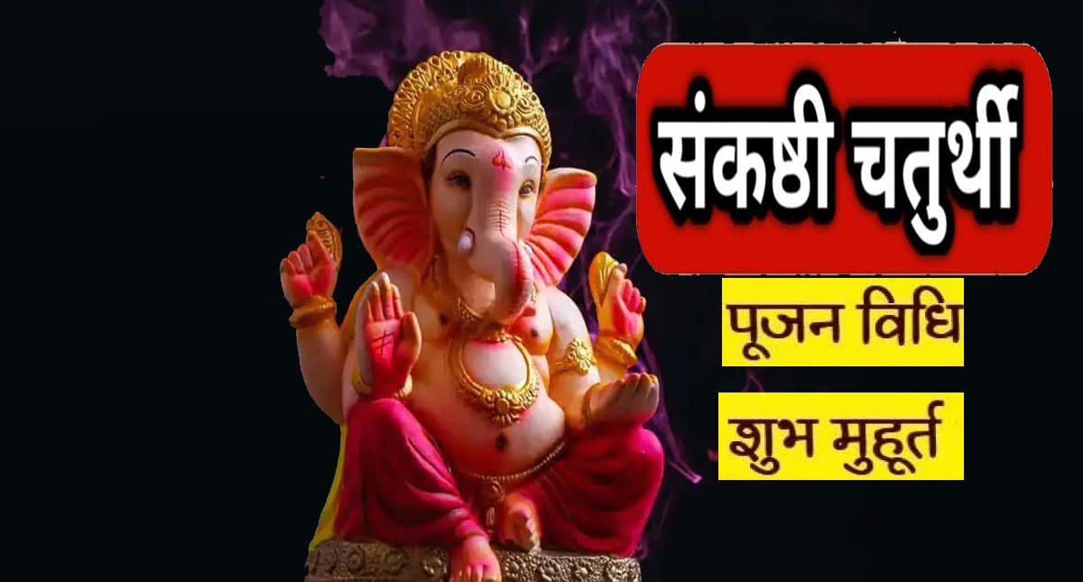 Sankashti Chaturthi 2021: आज है साल की आखिरी संकष्टी चतुर्थी, सुनें ये व्रत कथा, बरसेगी गणपति की कृपा