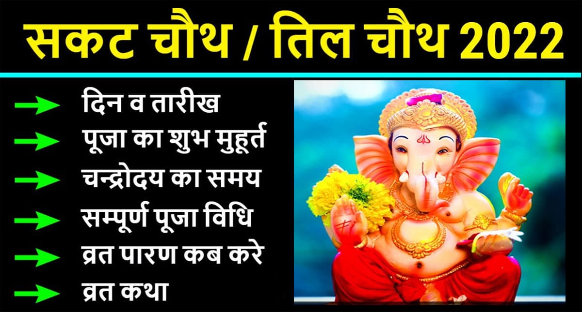 Sakat Chauth 2022: इस दिन  मनाया जाएगी सकट चतुर्थी, करें इन गणेश मंत्रों का जाप
