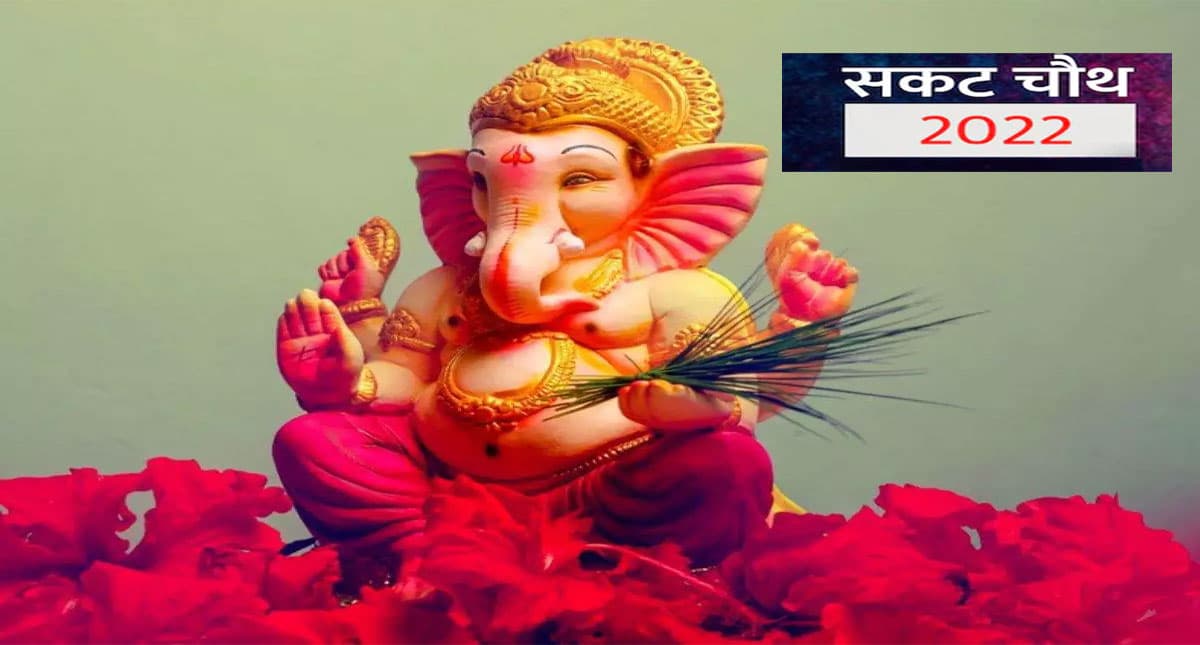 Sankashti Chaturthi 2022: 21 जनवरी को  मनाई जाएगी संकष्ट चतुर्थी,  इस विधि से करें भगवान गणेश की उपासना