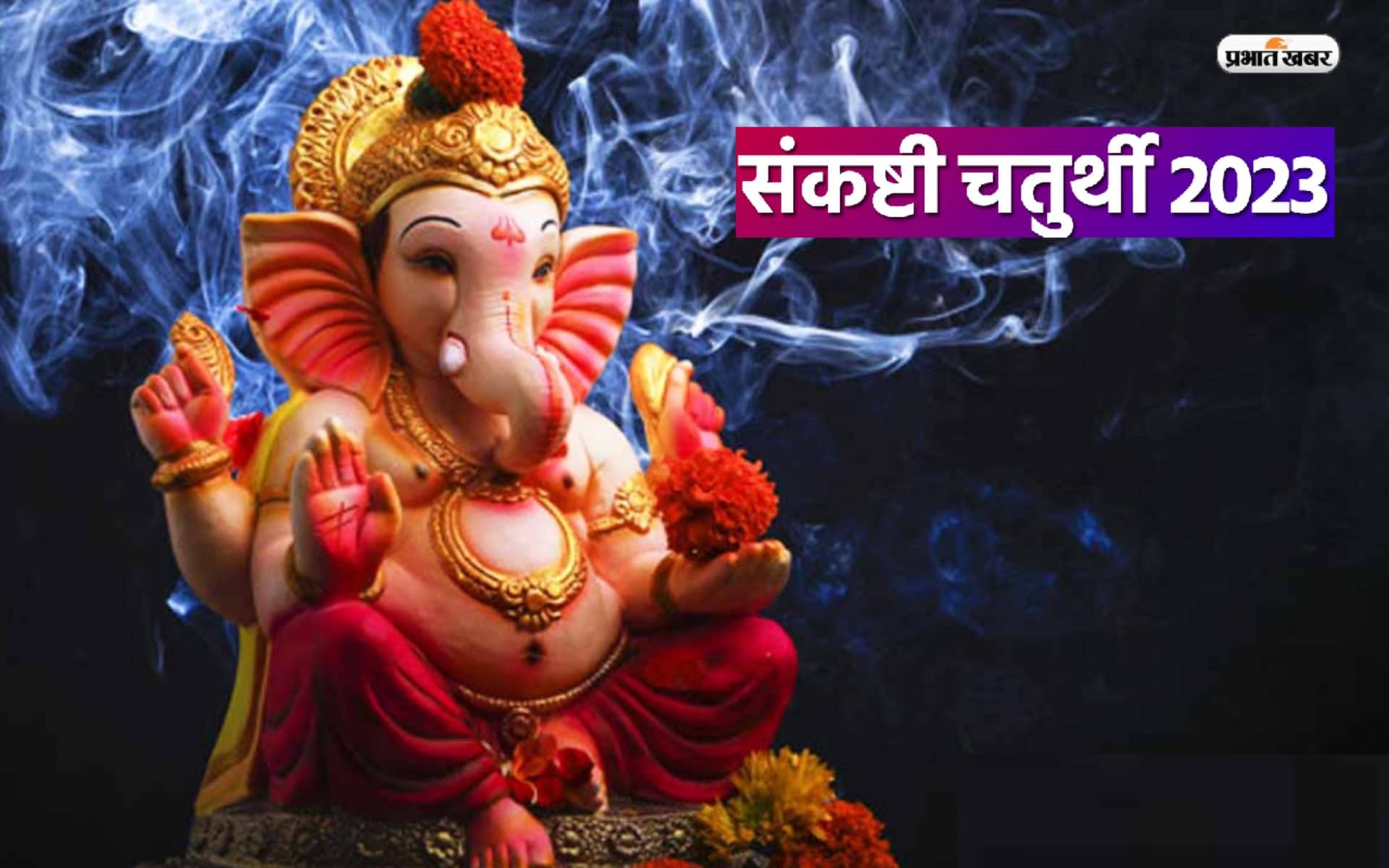 Sankashti Chaturthi 2023: इस दिन मनाई जाएगी संकष्टी चतुर्थी, जानें पूजा विधि और शुभ मुहूर्त