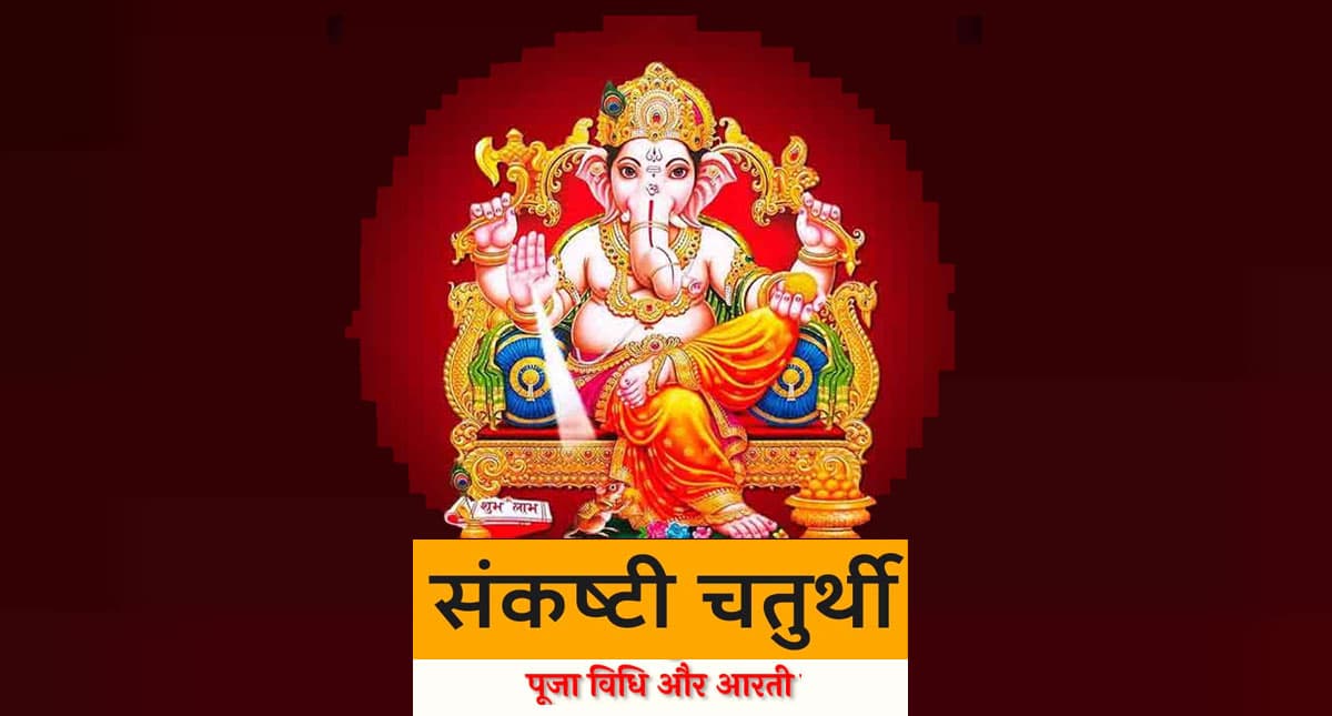 Sankashti Chaturthi 2021: इस दिन है साल का आखिरी संकष्टी चतुर्थी, बन रहें हैं विशेष योग