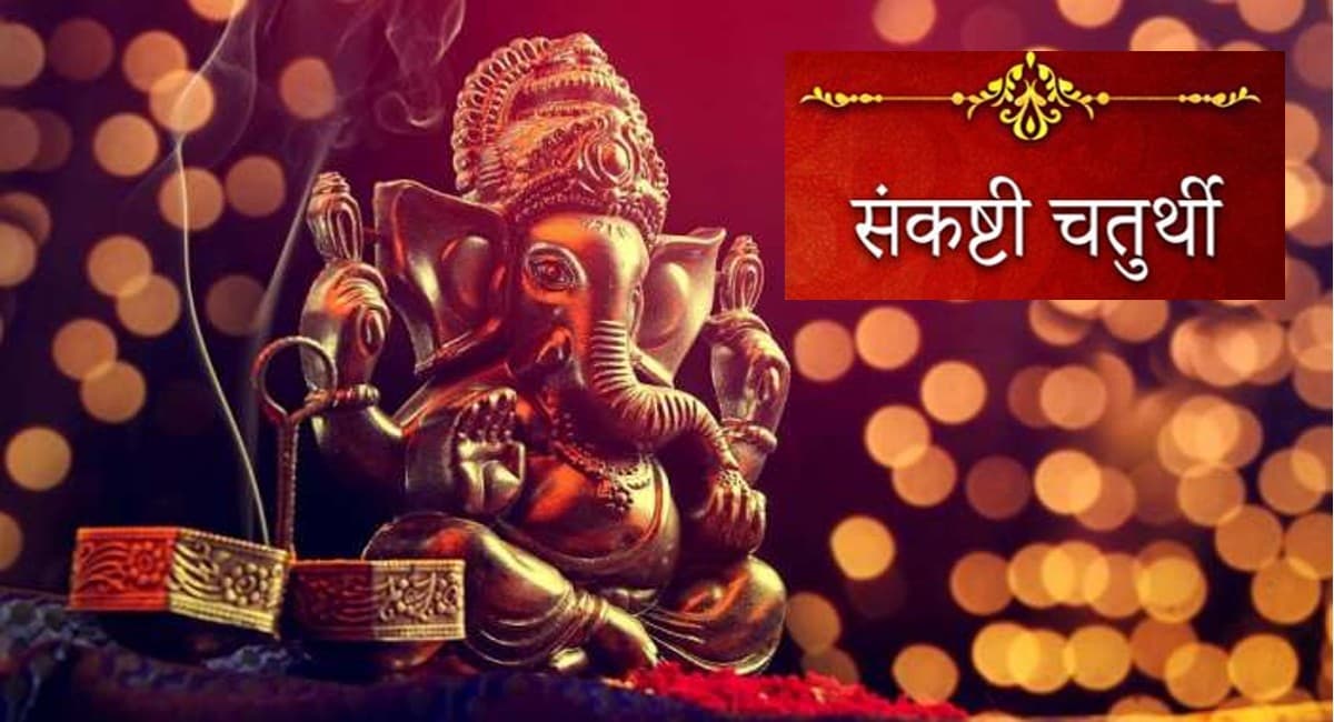 कल है Sankashti Chaturthi, बना है शुभ योग, जानिए किस मुहूर्त मे पूजन से प्रसन्न होंगे गणेश भगवान