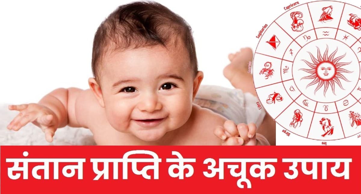 Jyotish Upay: आपकी कुंडली में संतान सुख है? संतान प्राप्त करने के लिए जानिए सरल उपाय