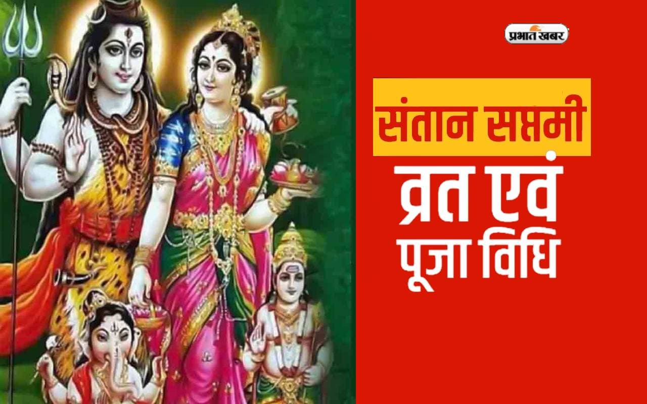 Santan Saptami Vrat 2023: कल रखा जाएगा संतान सप्तमी का व्रत, 150 साल बाद बन रहा विशेष संयोग