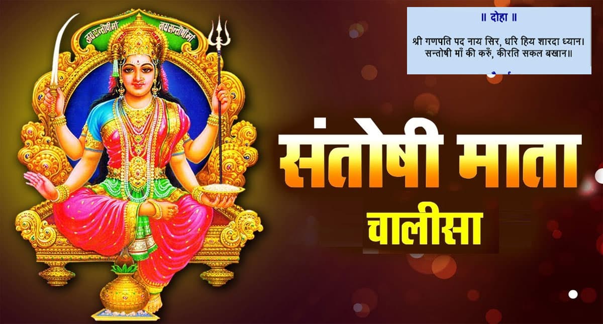 Shri Santoshi Mata Chalisa: मां की कृपा पाने के लिए हर शुक्रवार को करें संतोषी चालीसा का पाठ