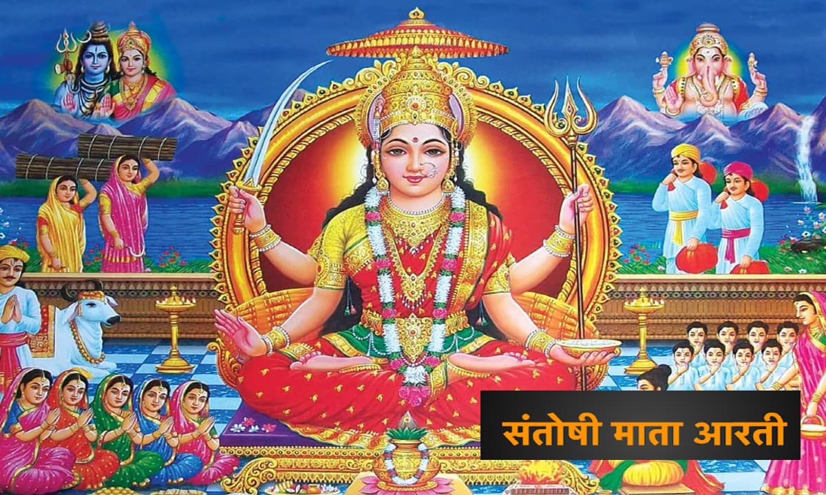 Santoshi Mata Aarti In Hindi: शुक्रवार के दिन करें ये आरती, पूरी होती हैं मनोकामनाएं