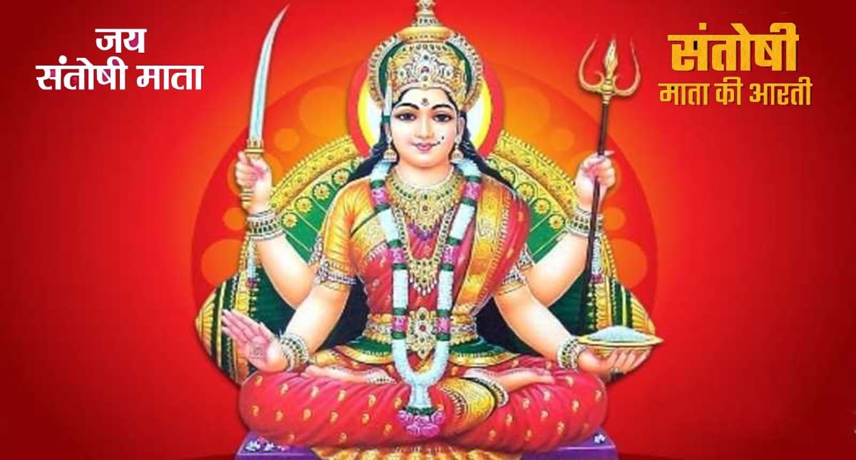 Santoshi Mata Ki Aarti: शुक्रवार को ऐसे करें संतोषी मां की आरती, जल्द पूरी करेंगी आपकी सभी इच्छाएं
