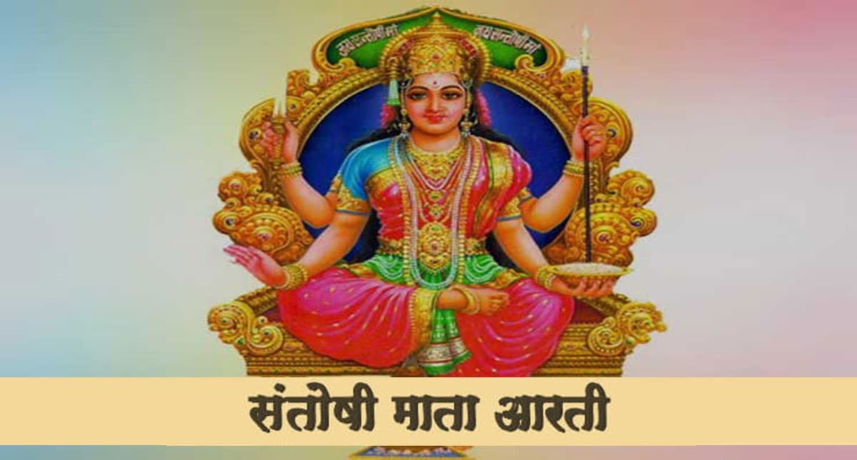 Santoshi Mata Ki Aarti: आज शुक्रवार को करें संतोषी माता की आरती, व्रत का करें ऐसे पालन