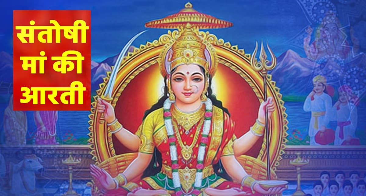 Santoshi Mata Ki Aarti: आज के दिन करें देवी संतोषी माता की आरती, पूरी होंगी कामना