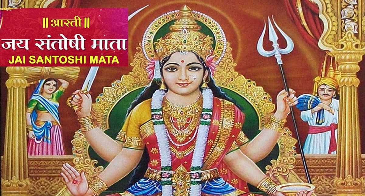 Santoshi Mata Ki Aarti: आज करें देवी संतोषी माता की आरती, पूरी होंगी कामना