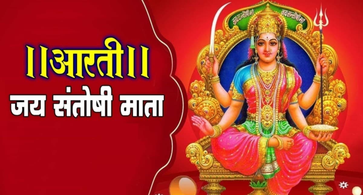 Santoshi Mata Ki Aarti: शुक्रवार के दिन करें देवी संतोषी माता की आरती, जल्द पूरी होंगी मनोकामना