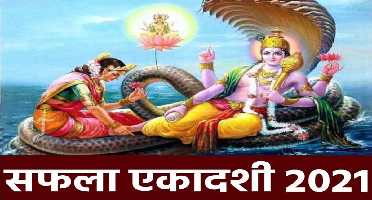 Saphala Ekadashi 2021: कल है साल की आखिरी एकादशी, जानें पूजा विधि, शुभ मुहूर्त, कथा और महत्व