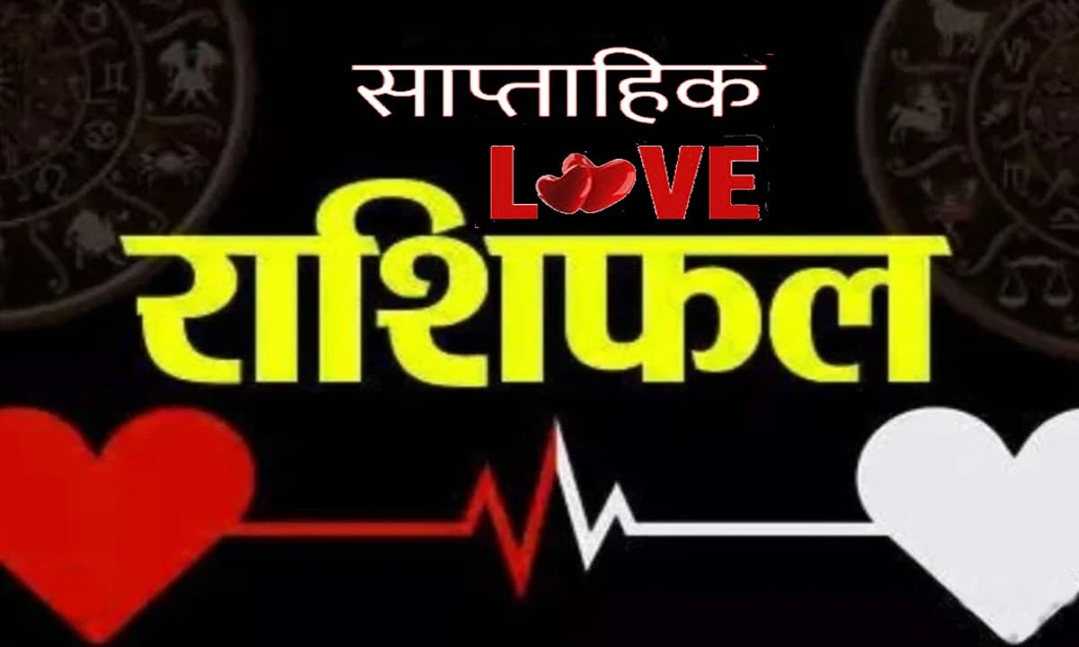 Weekly Love Rashifal (17 जुलाई-23 जुलाई): इन राशियों को मिलेगा अपार प्यार, देखें साप्ताहिक लव राशिफल