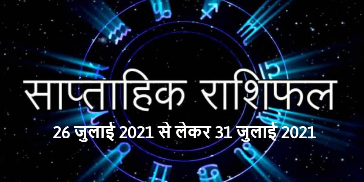 Rashifal: इन राशि वालों की रहेगी अच्छी लव लाइफ, जानें करियर बिजनेस और रिलेशनशिप को लेकर कैसा रहेगा यह सप्ताह