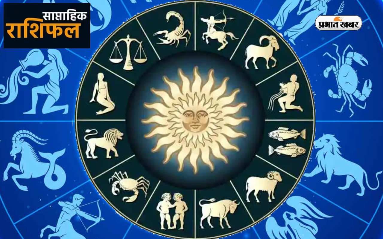 साप्ताहिक राशिफल 22 May To 28 May 2022: इस सप्ताह मेष-तुला समेत इन 5 राशि वालों को मिलेगी बड़ी कामयाबी